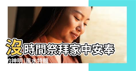 請走神位|怎樣請走家中神位｜祭拜神明的正確方